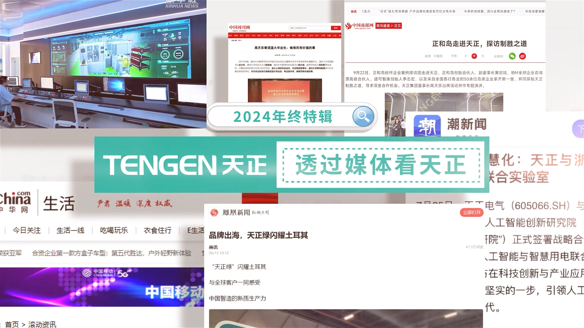 【年终特辑】2024，透过媒体看龙8唯一官方网站